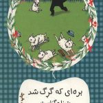 بره ای که گرگ شد