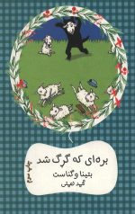 بره ای که گرگ شد