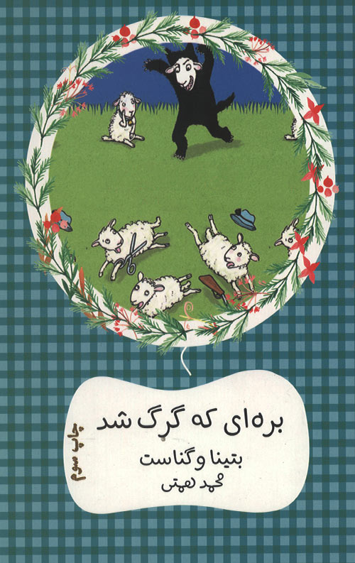 bareh-R.jpg بره ای که گرگ شد - Image 1