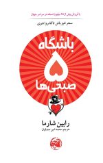 باشگاه پنج صبحی ها