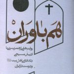 هم باوران