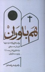 هم باوران