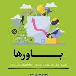 مربی خودت باش (باورها)