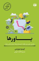 مربی خودت باش (باورها)