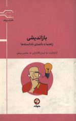 بازاندیشی