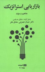 بازاریابی استراتژیک