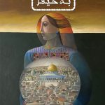 بازگشت به حیفا