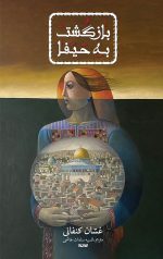 بازگشت به حیفا