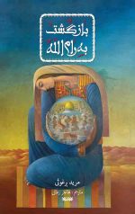 بازگشت به رام الله