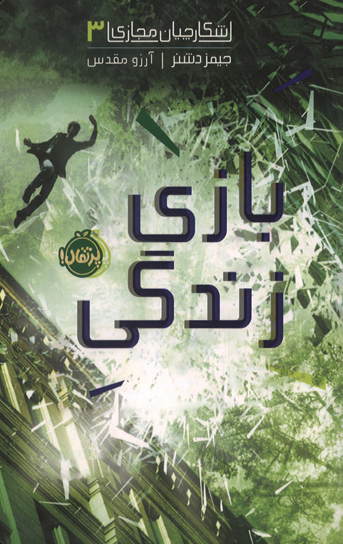 bazi-zendegi-ro.jpg شکارچیان مجازی 3 (بازی زندگی) - Image 1