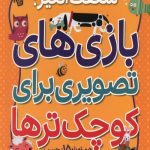جست و جوهای شگفت انگیز: بازی های تصویری برای کوچک ترها
