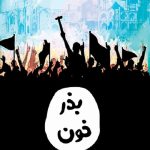 بذر خون