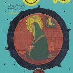 قصه نیکان 12 (امام امین)