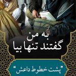 به من گفتند تنها بیا: پشت خطوط داعش