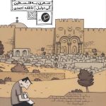 سرزمین مقدس: سفری به فلسطین