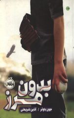 بدون مرز