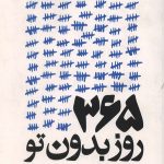 365 روز بدون تو