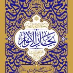 گزیده‌ی احادیث بحار الانوار