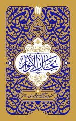 گزیده‌ی احادیث بحار الانوار