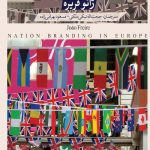 برند سازی ملی در اروپا