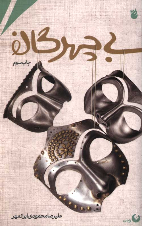 bi-chehre-R.jpg بی چهرگان - Image 1