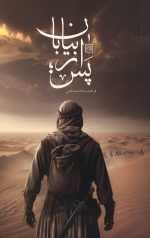 پس از بیابان