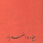 بیچاره اسفندیار