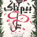 بیم ناک
