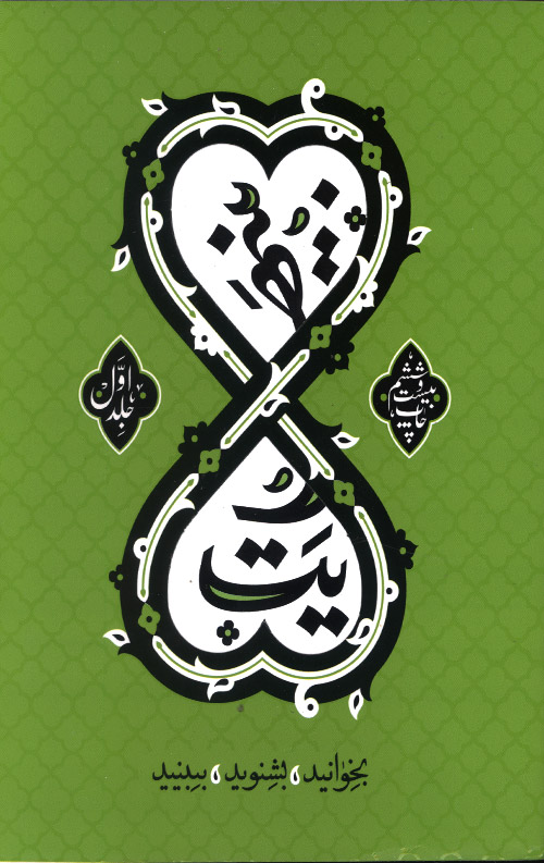 binahayat-R-1.jpg بینهایت: بخوانید، بشنوید، ببینید (دوره سه جلدی) - Image 1