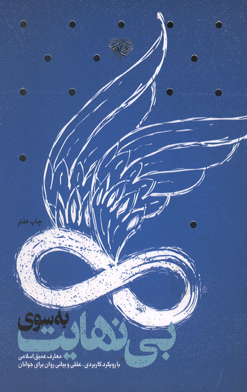 binahayat-R.jpg به سوی بی نهایت - Image 1