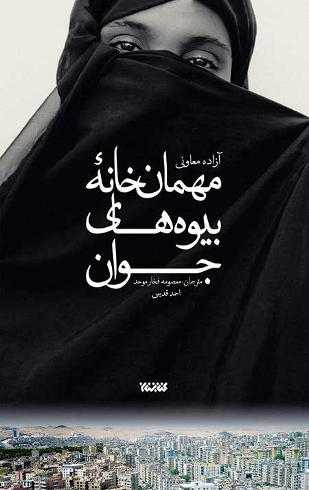 biveh-jeld-V8.jpg مهمان خانه بیوه های جوان - Image 1