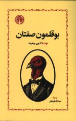 بوقلمون صفتان