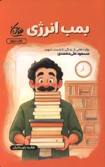 بمب انرژی