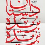 داستان بریده بریده
