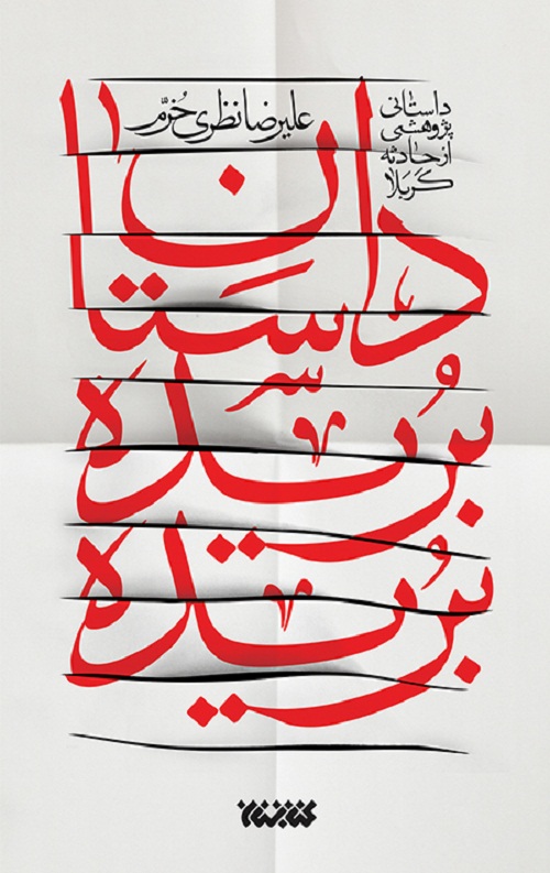 borideh-ro.jpg داستان بریده بریده - Image 1