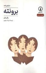 برونته