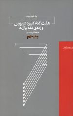 هفت گناه کبیره در بورس و راه های غلبه بر آن