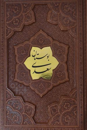 بوستان سعدی (برجسته -پلاک دار)