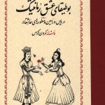 بوطیقای عشق رمانتیک