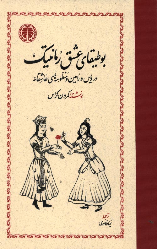 botigha-R.jpg بوطیقای عشق رمانتیک - Image 1