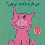 داستان های فیلی و فیگی (17) (من قورباغه ام تو چی)