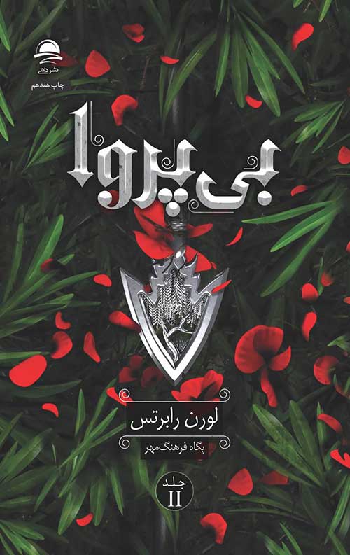 c401a8fe113b4b6b8430f8b7d17cbabc.jpg بی پروا - Image 1