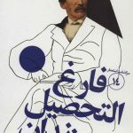 سرگذشت استعمار (14) : فارغ التحصیل زندان