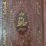 دیوان حافظ همراه با فالنامه رقعی