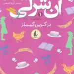 آن شرلی در گرین گیبلز( شومیز)
