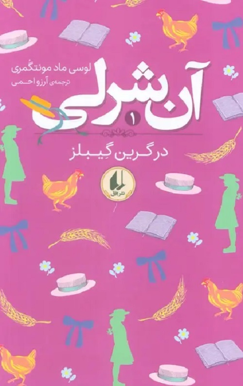 cb20a7eb30084474b10ad0ec4d7bfddd.jpg آن شرلی در گرین گیبلز( شومیز) - Image 1