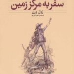 سفر به مرکز زمین (کلکسیون کلاسیک)