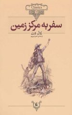 سفر به مرکز زمین (کلکسیون کلاسیک)