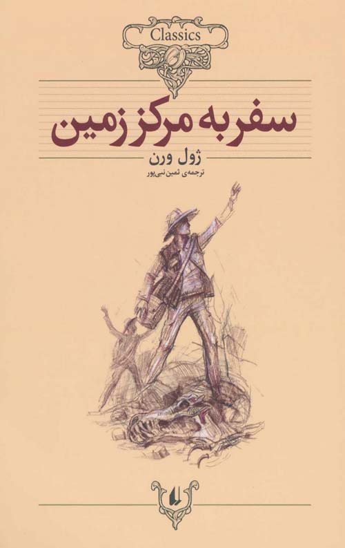 cc03bb3247fd48b3b689ac1383ca3ba3.jpg سفر به مرکز زمین (کلکسیون کلاسیک) - Image 1