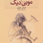 موبی دیک (نهنگ سفید) (کلکسیون کلاسیک)